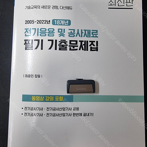 [다산에듀] 2024년 전기공사기사 전기응용 및 공사재료 (이론+기출)