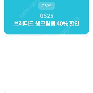 gs25 브레디크 생크림 40%할인권 500원