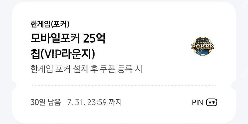 한게임 포커 모바일포커 25억칩 쿠폰(10장가능)--0