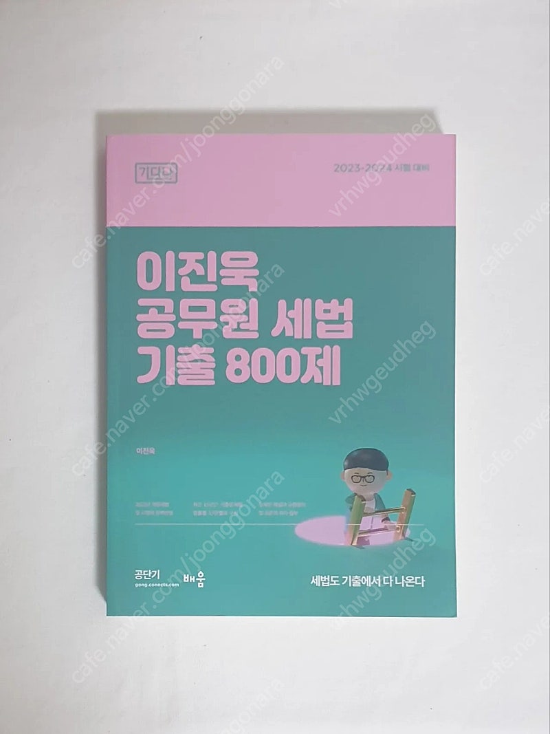 [새 책] 2023 이진욱 세법 기출 800제(기다나)