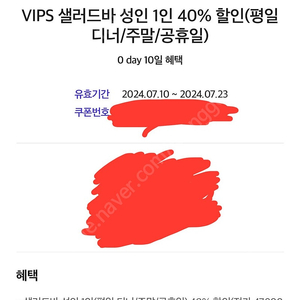 빕스 샐러드바 성인 1인 40% 할인(평일 디너/주말/공휴일) 4000원