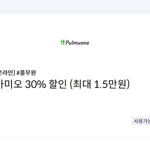 #풀무원 아미오 30% 할인 쿠폰(최대 1.5만원 할인)