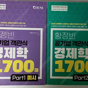 황정빈 공기업 객관식 1700제 미시, 거시