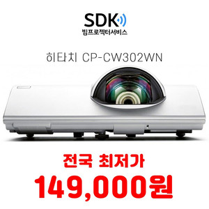 히타치 중고빔프로젝터 판매 CP-CW302WN A급 3000안시 WXGA 명암비 16,000:1 택배 직거래 가능 업무용 가정용 사무용