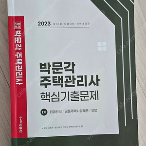 2023 주택관리사 기출문제집