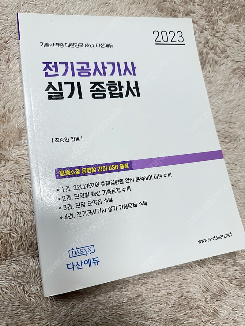 전기공사(산업)기사 실기 종합서(다산에듀)/ 기출문제집(엔트미디어)