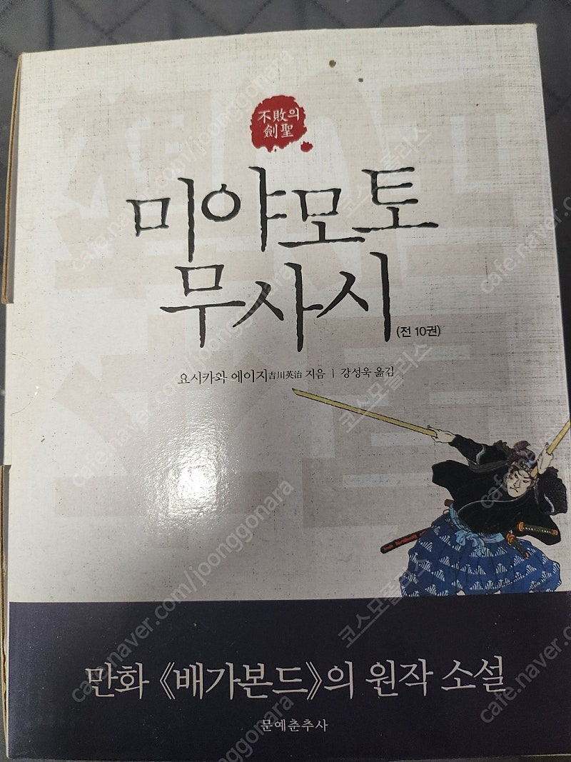 요시카와 에이지 -검객소설 <미야모토 무사시> 전10권(만화 '배가본드'원작소설)​