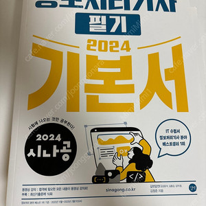 정보처리기사 필기 2024 새책 (정처기, 시나공)