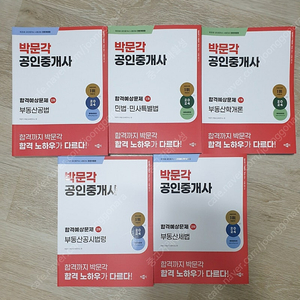 2024 박문각 공인중개사 1,2 차 합격예상문제 5권 (공인중개사법 제외)_62,000원