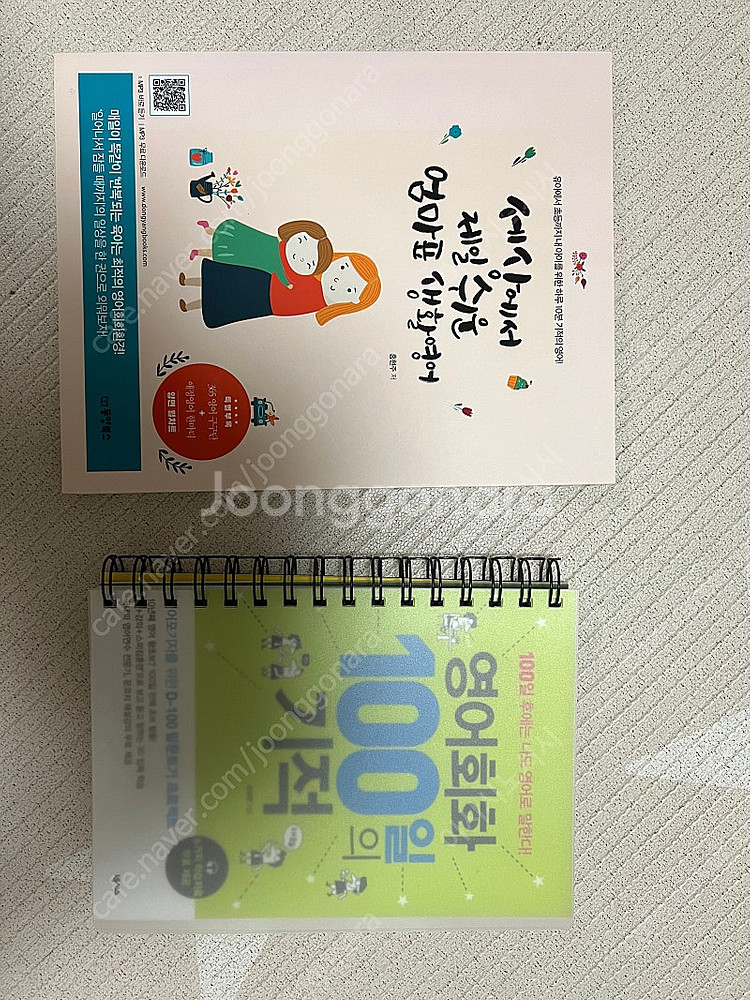 세상에서 제잉 쉬운 엄마표 생활영어 영어회화 100일의...--0