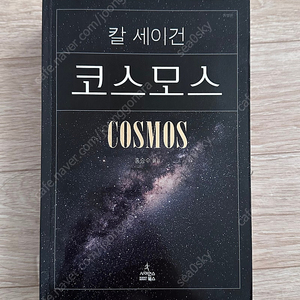 [도서] 칼세이건 - 코스모스 COSMOS