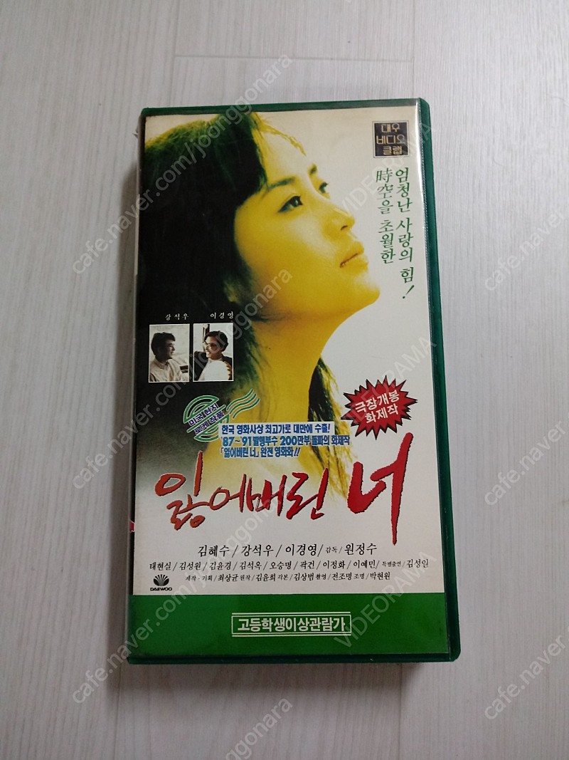 한국영화 원정수 감독 김혜수 강석우 이경영 주연 잃어버린 너(1991) 비디오 테이프