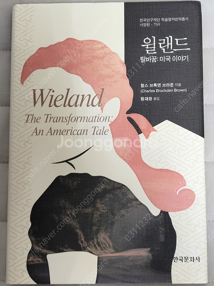 한국문화사 윌랜드 탈바꿈: 미국 이야기 (Wieland...--0