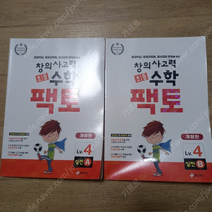 창의사고력 수학 팩토 (LV.4)