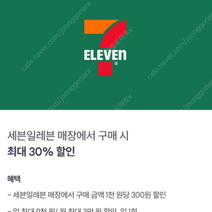 세븐일레븐 30% 30프로 9천원 할인 [빠른답장]