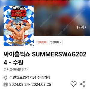 흠뻑쇼 2024 수원 8/24(토) 스탠딩 연석 2장 양도합니다.