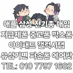 +최고가매입+ 아이폰매입 갤럭시매입 중고폰매입 파손폰매입 자급제미개봉매입 유심기변폰매입 사용중인폰매입 개통폰매입 아이패드 갤럭시탭 애플워치 갤럭시워치 (애플 삼성 전기종 최고가매입