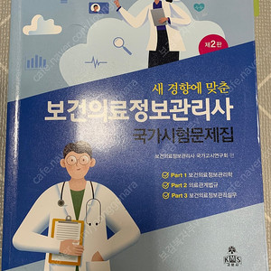 고문사 보건의료정보관리사 국시 문제집 팝니다