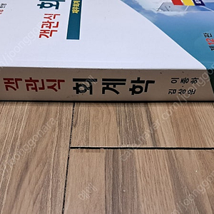 알기쉬운 객관식 회계학 12판 1만원