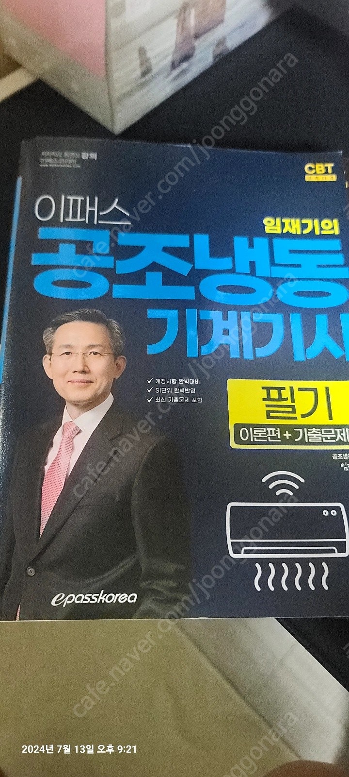 임재기 냉동공조기계기사 필기 책 팝니다.