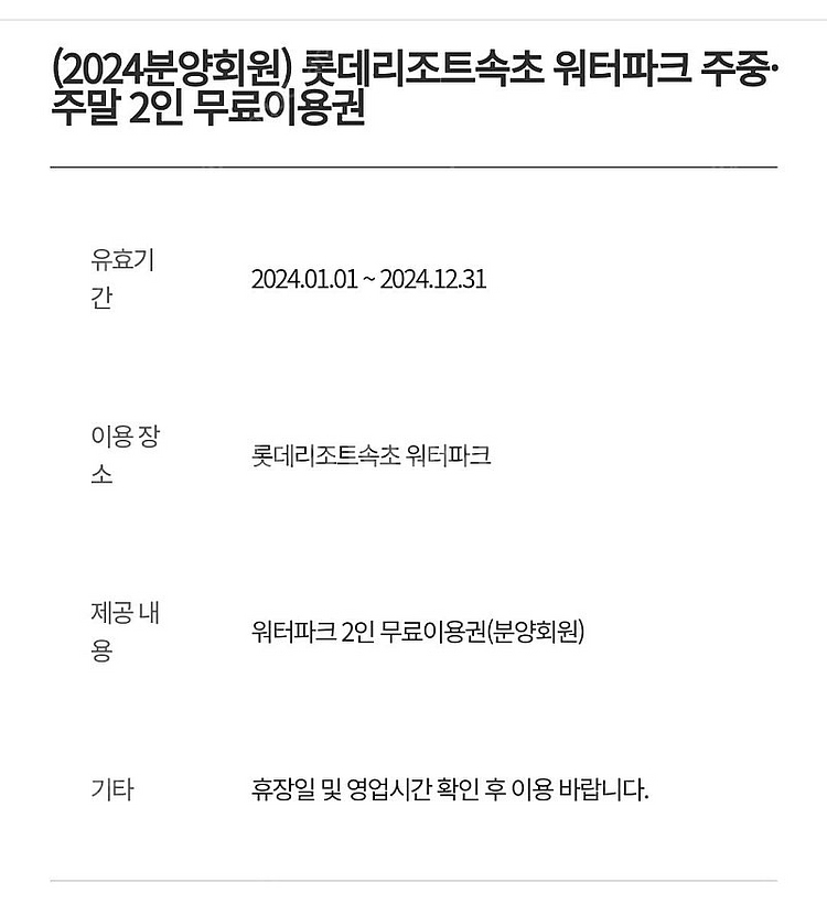 롯데리조트 워터파크 이용권 (속초/부여)--0