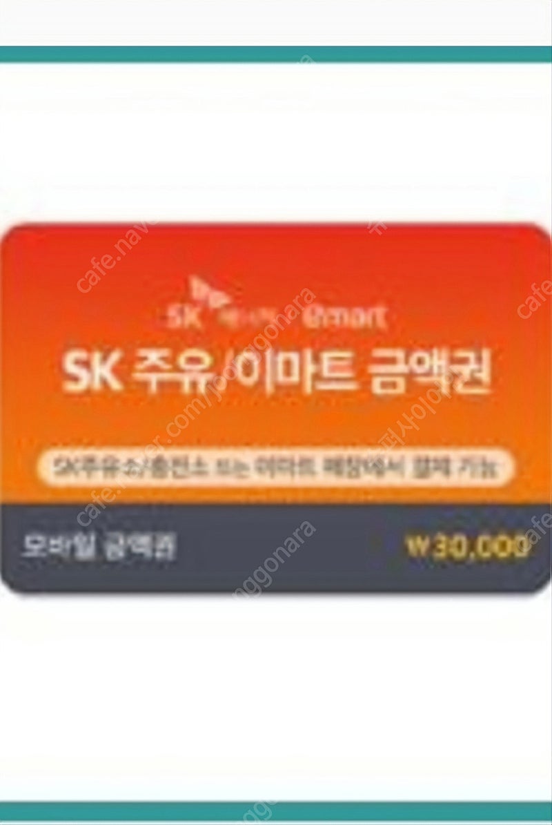 SK 주유권/이마트 금액권
