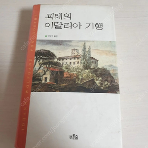 [도서]괴테의 이탈리아 기행 소설책 4천원에 싸게 팝니다~