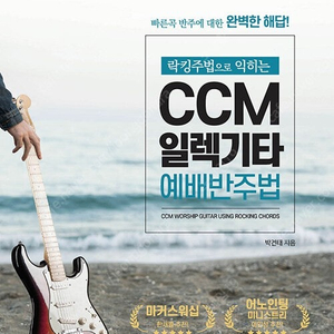 (구매) 락킹주법으로 익히는 CCM 일렉기타 예배반주법