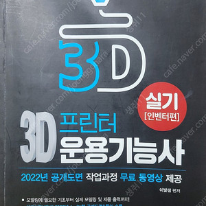 3D 프린터운용기능사 실기책(인벤터)매도합니다.