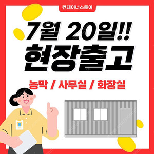 [현장출고]7월20일출고 중고컨테이너 농막 사무실 화장실