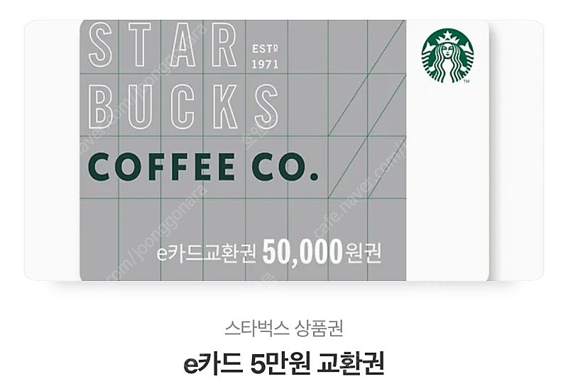 스타벅스 5만원 e카드 교환권 기프티콘