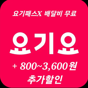 요기요 배달 요기패스X 배달비 무료 대리 주문 + 800~3,600원 추가할인