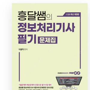 흥달쌤 정보처리기사 필기 기출문제집