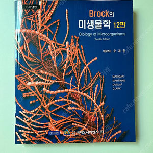 brock의 미생물학 12판 1-3단원