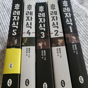 만화 후레자식 총5권