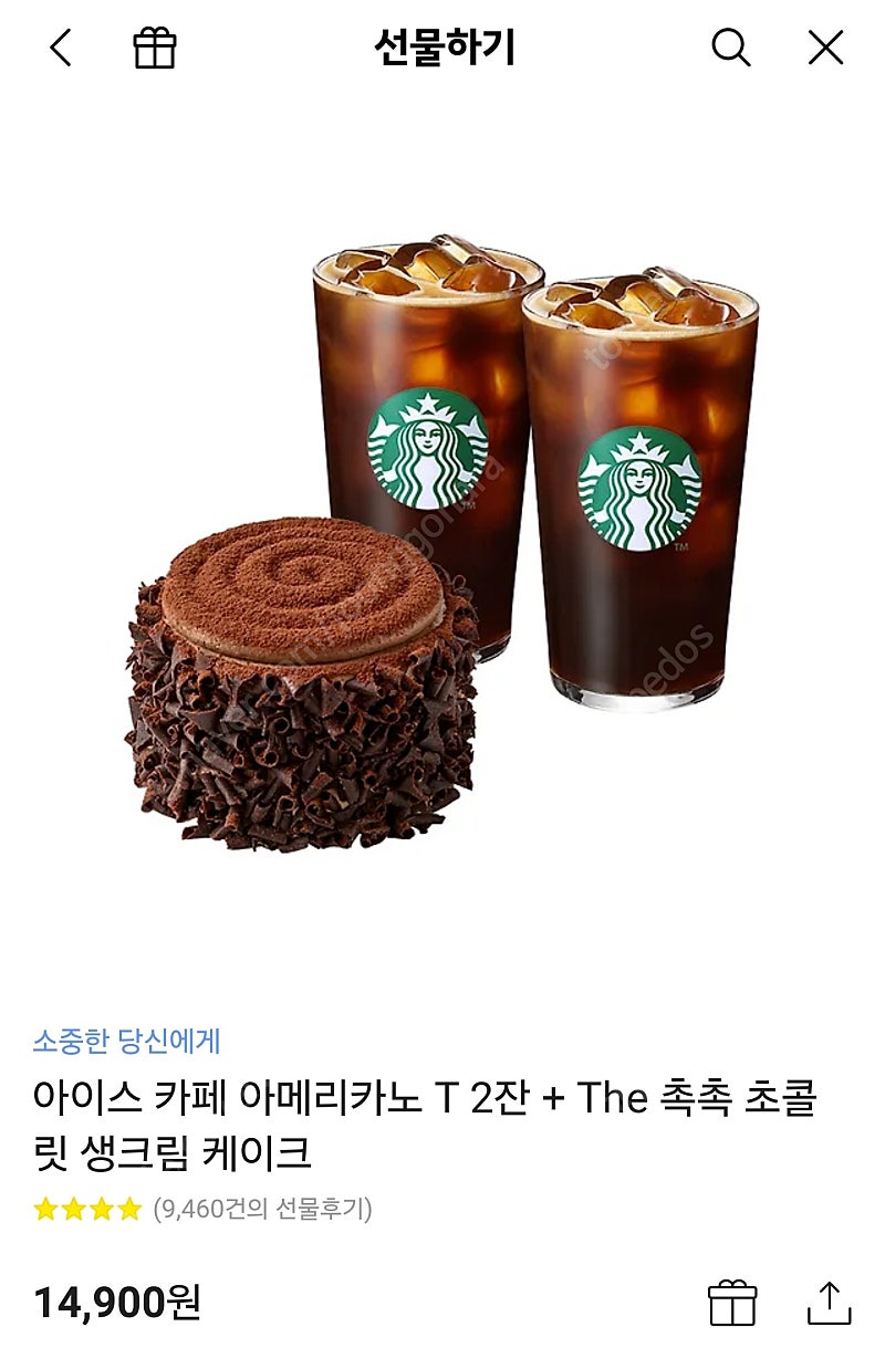 스타벅스 아메리카노 T 2잔 + The 촉촉 초콜릿 생크림 케이크