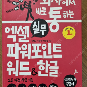 회사에서 바로 통하는 실무 엑셀 + 파워포인트 + 워드 & 한글 택포8,000원