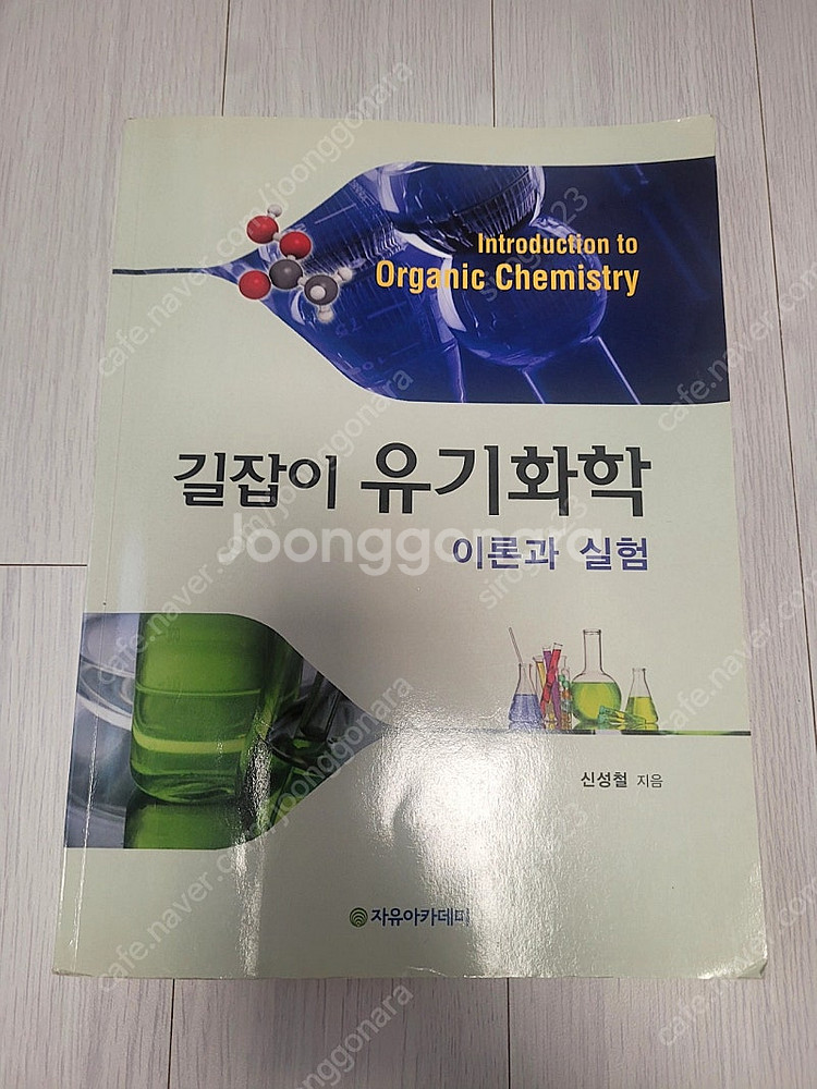 길잡이 유기화학 이론과 실험 책 팝니다--0