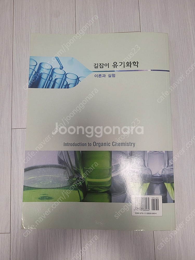 길잡이 유기화학 이론과 실험 책 팝니다--2