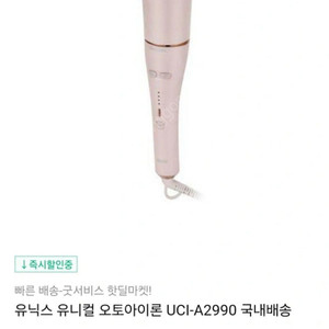 유닉스 자동고데기 UCI-A2990