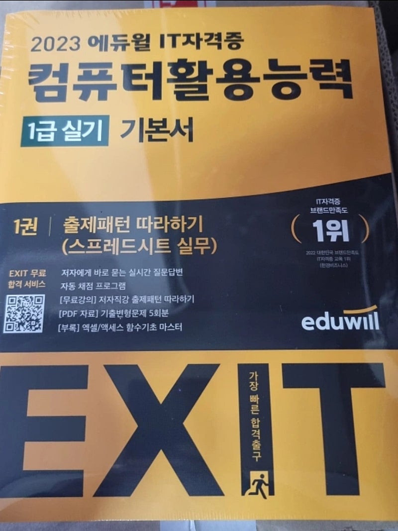 (새책) 에듀윌 컴활 1급 필기+실기 택포