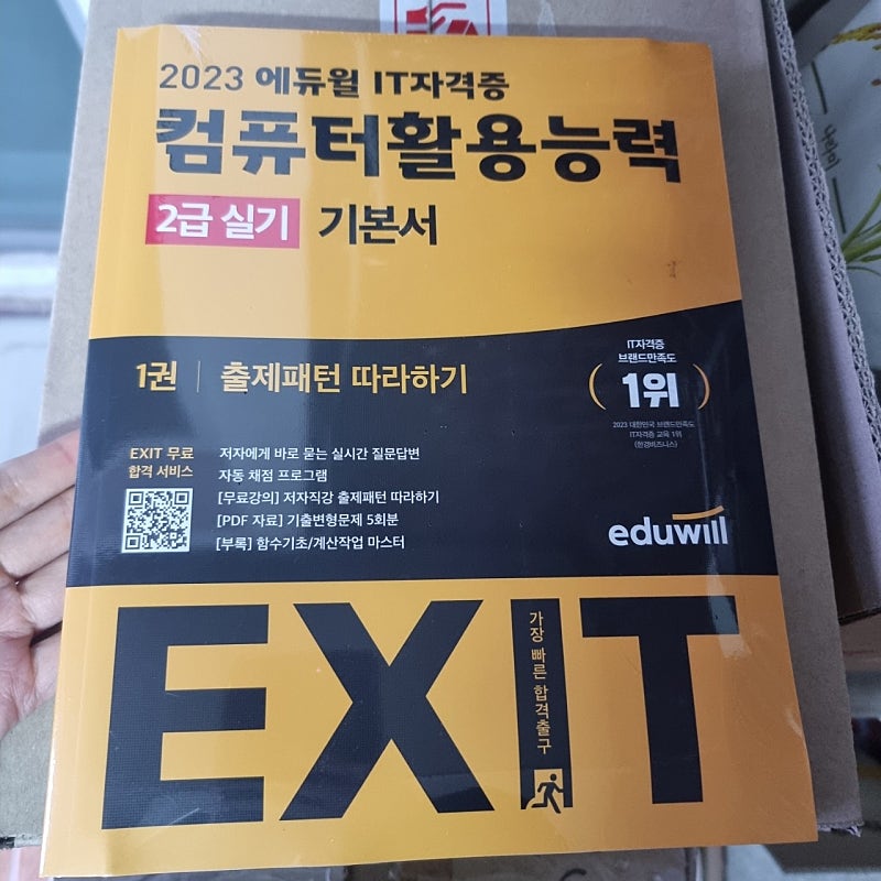 (새책) 에듀윌 컴활 2급 실기 택포