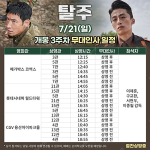 7/21 탈주 무대인사 2연석 일괄양도