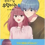 우리집우렁이는 1~5 (완결) =중고만화책 판매합니다= 실사진전송가능