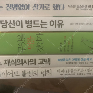 유명한 식단, 건강, 다이어트, 영양학 책 5권 일괄