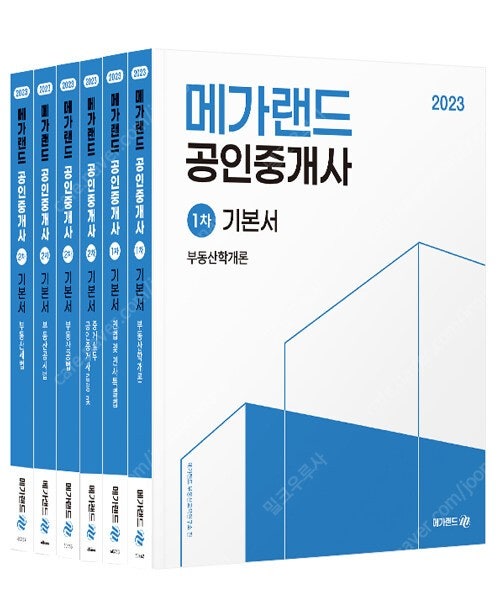 2023 메가랜드 공인중개사 1차 2차 기본서 6권 (2023 합격생 교재)