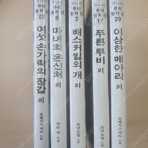 (추억의책) 주니어 추리 명작선 (금성출판사) 전 32권 완질 판매 (마지막 가격다운)