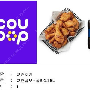 교촌콤보 + 콜라 1.25L 한달남은거 팝니다 매장에서드실시 치즈볼 서비스