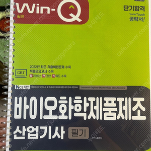 윙크) 2023 바이오화학제품제조산업기사 필기책(제본)