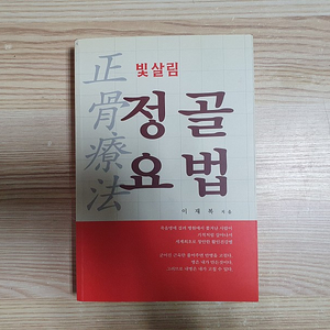 빛살림 정골요법 책 (택포)